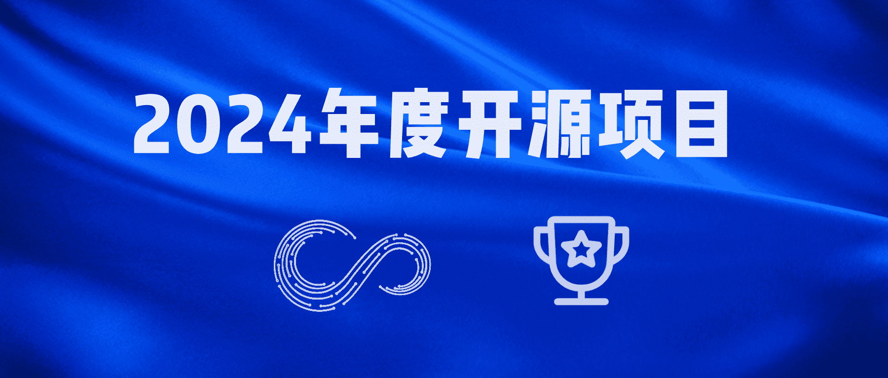 Apache StreamPark 入选“2024 开源创新榜单·年度开源项目”
